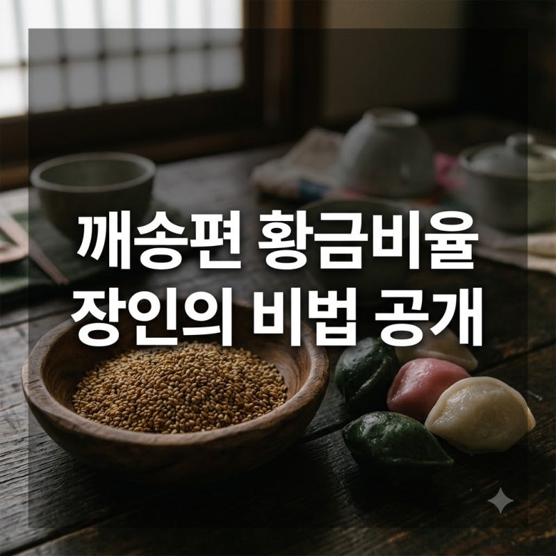 "설탕만 넣으면 하수?" 30년 장인이 전수한 깨송편소만드는법 비결.. 비법은 '이것'