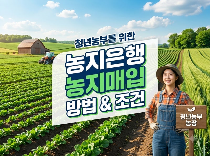 농지은행 농지매입 방법 및 조건, 청년농 지원 혜택 꿀팁