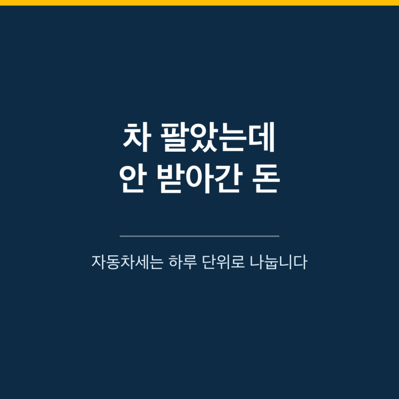 2026 자동차세 환급 신청｜차 판 날짜 하루 차이로 갈립니다