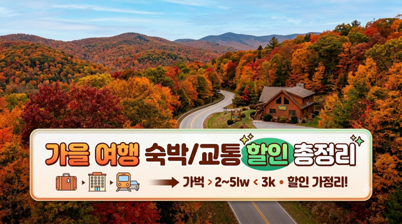 2026 가을 대한민국 숙박세일 페스타 할인쿠폰 총정리! 교통·숙박 지원받는 꿀팁