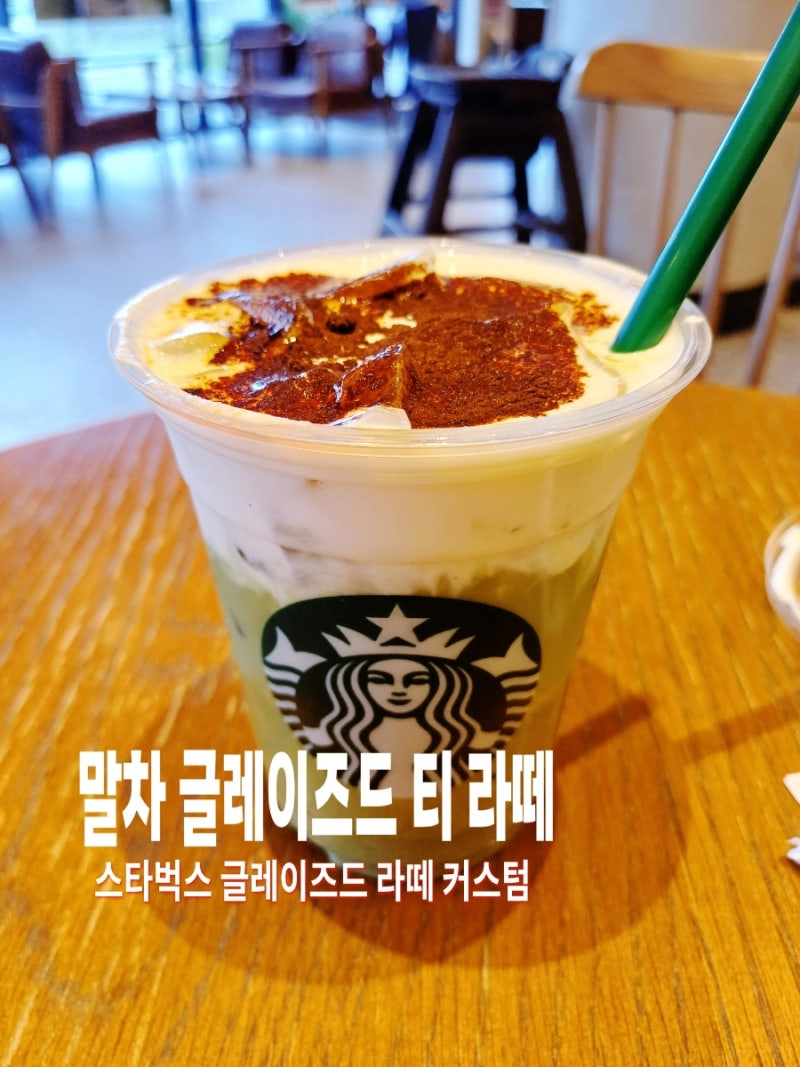 스타벅스 말차 글레이즈드 티 라떼 시럽 줄이고 오트 마셔본 솔직후기 다이어트 커스텀까지