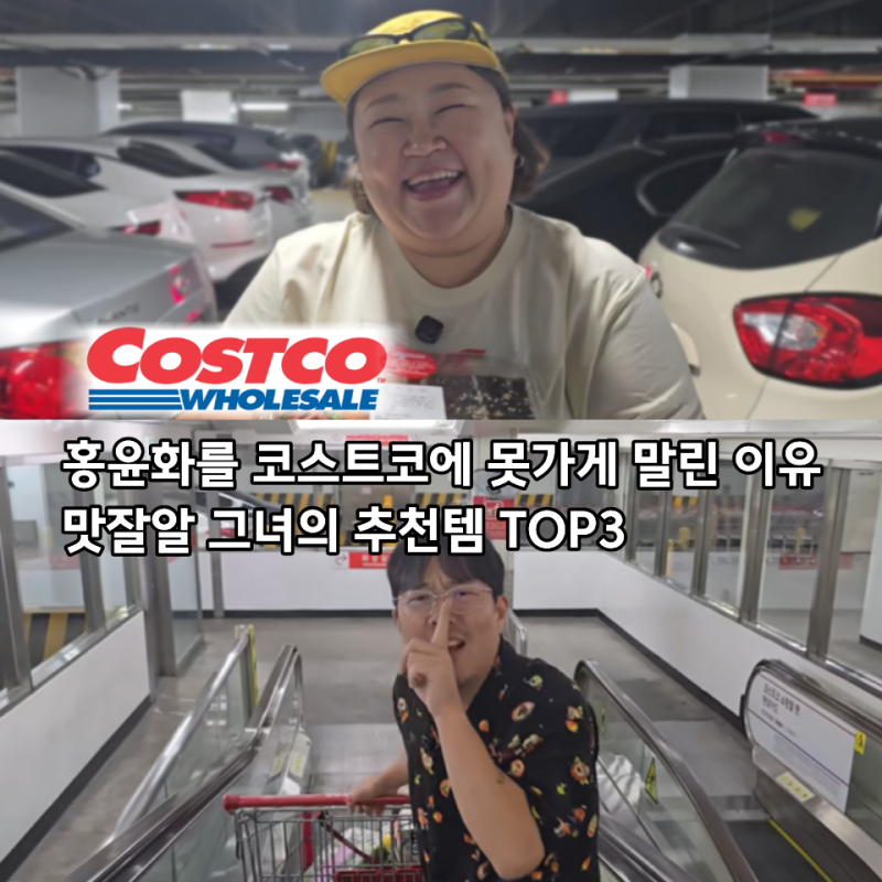 남편이 가지말라고 홍윤화를 극구 말린 이유, 그녀가 pick 한 코스트코 추천템