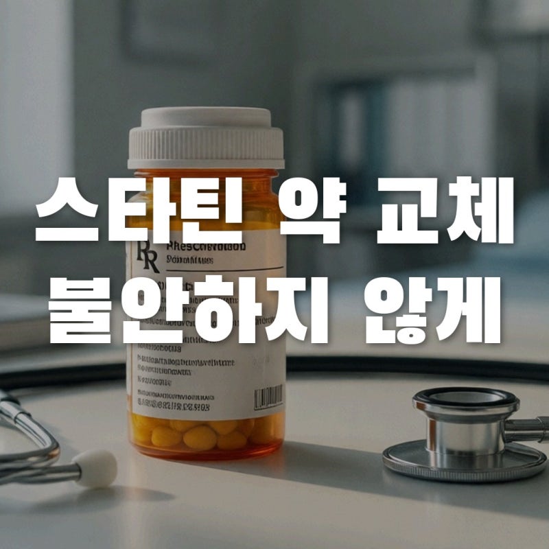 고지혈증약 스타틴 교체 고민이라면? 성분 전환 전 꼭 따져봐야 할 현실적 기준