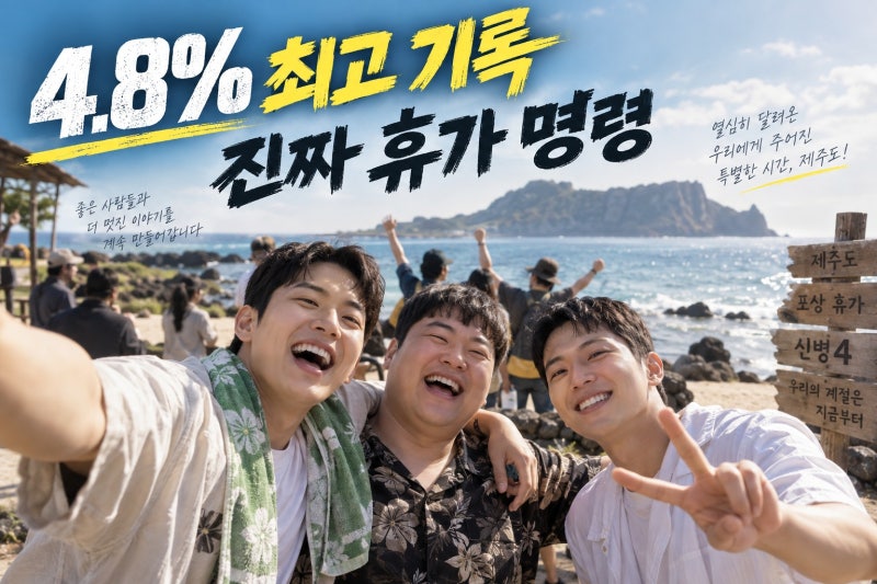 신병4 제주도 포상 휴가 확정…4.8% 역대 최고 시청률이 만든 특별한 보상