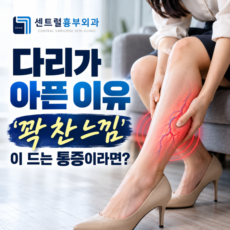 다리가 아픈 이유 ‘꽉 찬 느낌’이 드는 통증이라면?