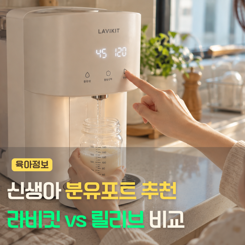 분유포트 추천, 라비킷분유포트 VS 릴리브분유포트 비교