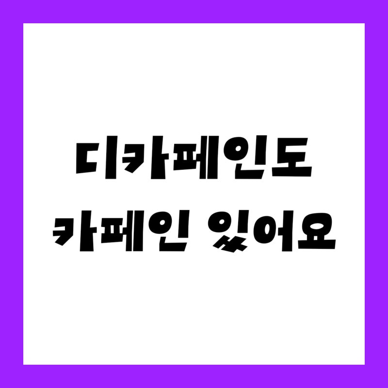 "디카페인 커피는 카페인 0인 줄 알았다" 한 잔에 남는 최대 15mg의 정체