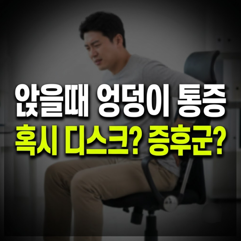 앉아있을때 엉덩이 통증원인, 허리디스크/ 이상근 증후군 구별법과 3분 스트레칭