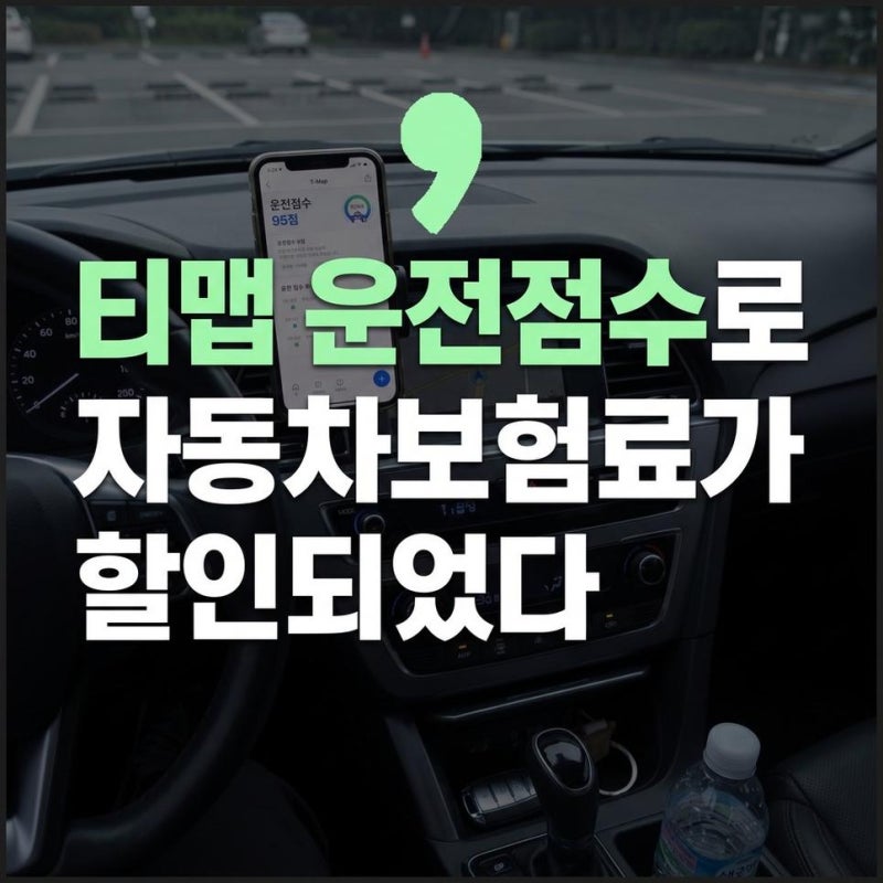 티맵 자동차보험료 할인 조건 확인방법 운전점수 특약 적용 여부 정리