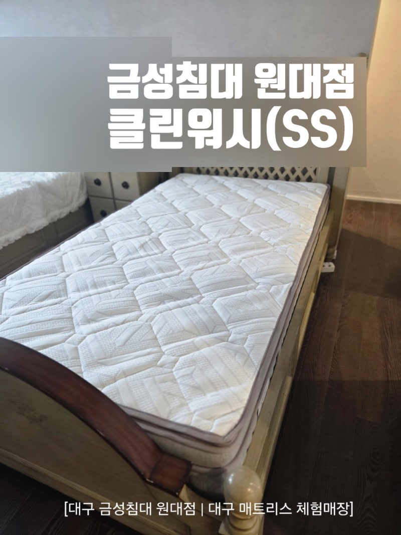 [대구 금성침대 원대점] 북구 동서변그린빌 부부 트윈형 매트리스 추천! 금성침대 뉴-클린워....