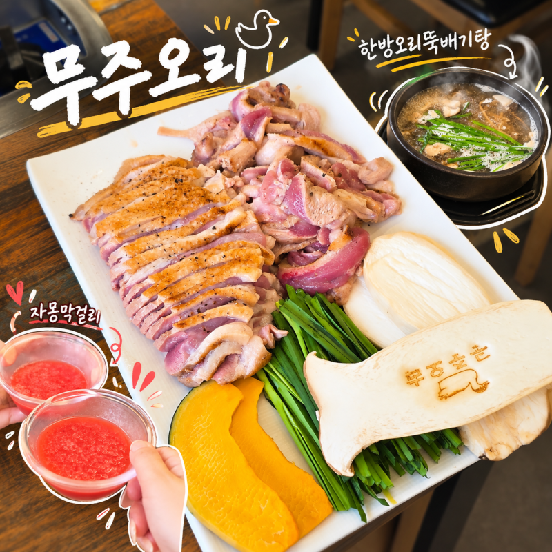 덕유산 구천동 맛집 무주 가볼 만한 곳 무주오리, 오리 초벌 생오리구이부터 자몽막걸리 후....