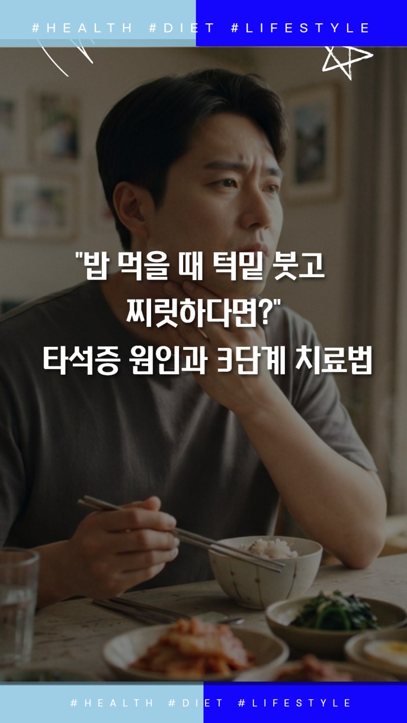 "밥 먹을 때 턱밑 붓고 찌릿하다면?" 타석증 원인과 3단계 치료법