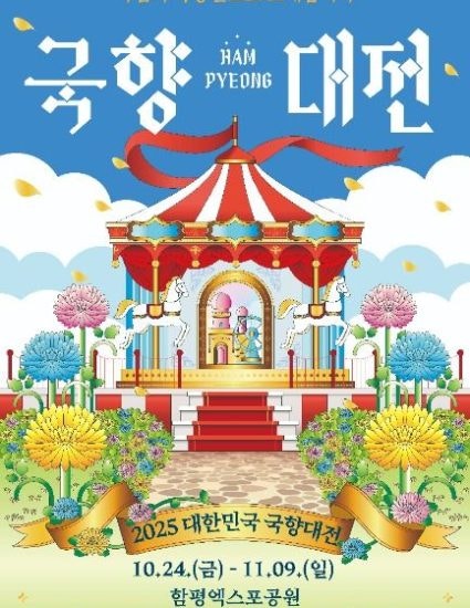 대한민국 국향대전(2026.10.23~11.8)