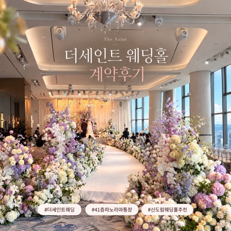 [더세인트 웨딩홀 계약후기] 서울 교통·가성비 좋은 41층 스카이뷰 예식장 추천