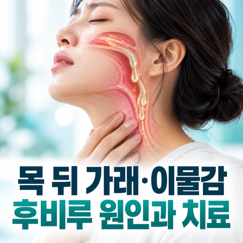 후비루 증상과 원인 총정리: 목 뒤로 넘어가 가래 입냄새 유발할 때 치료법!