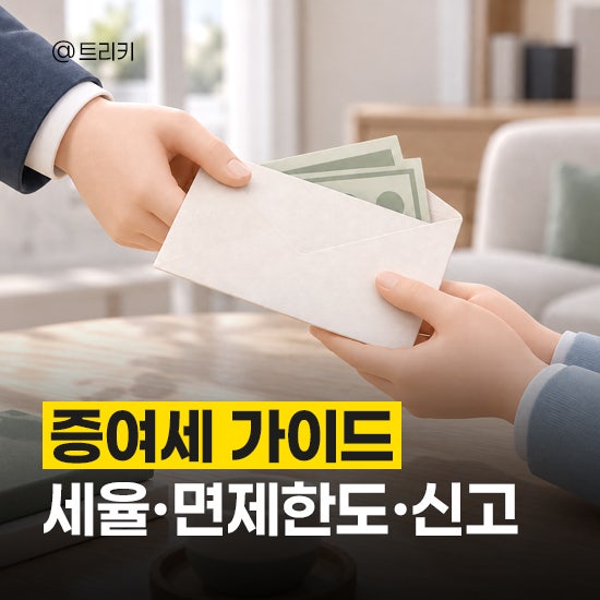 증여세 면제한도와 세율, 계산부터 신고까지 총정리