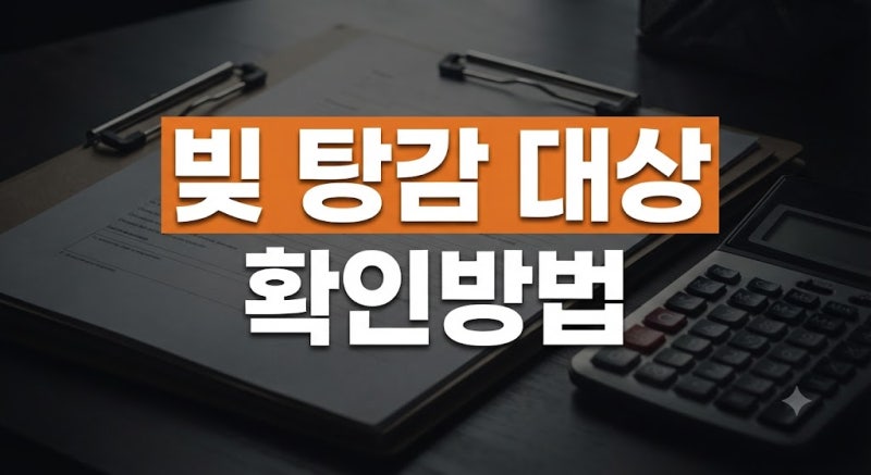 빚 탕감 대상 확인방법｜내 채무도 감면받을 수 있을까?