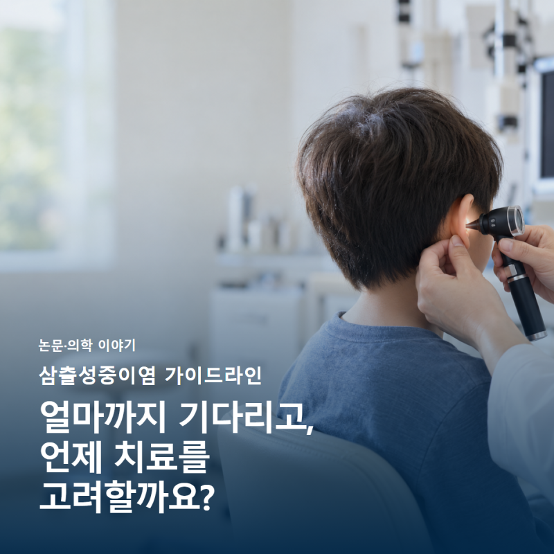 [삼출성중이염] 가이드라인은 얼마까 기다리라고 할까요?