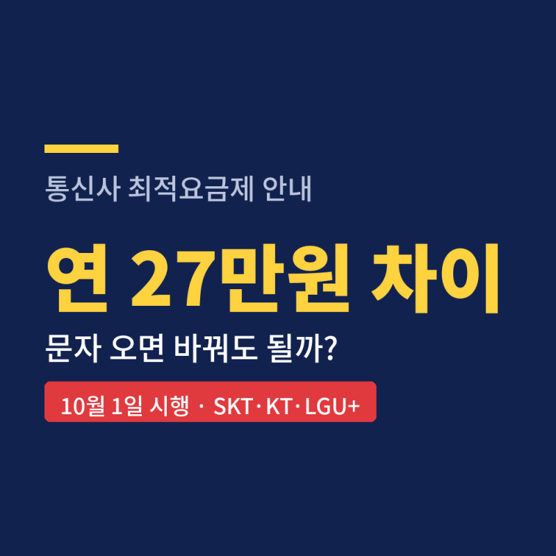 최적요금제 10월 1일, 20GB면 연 27만원 차이