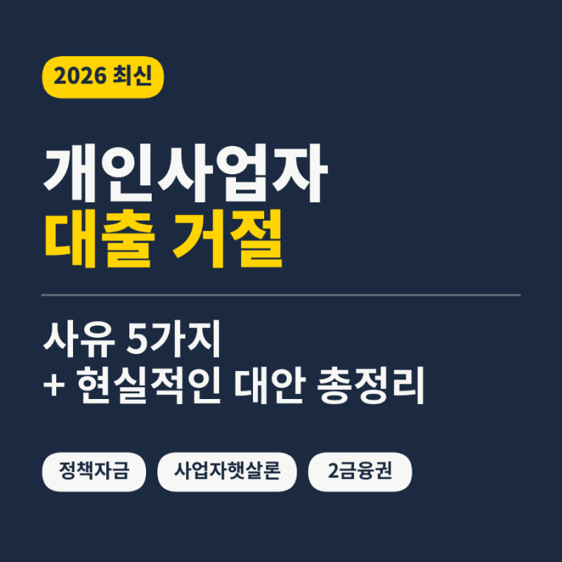 2026 개인사업자 대출 거절 사유 5가지·대안 총정리