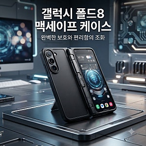 갤럭시Z 폴드8 케이스 실패 없이 고르는 법, 힌지 보호의 숨겨진 비밀