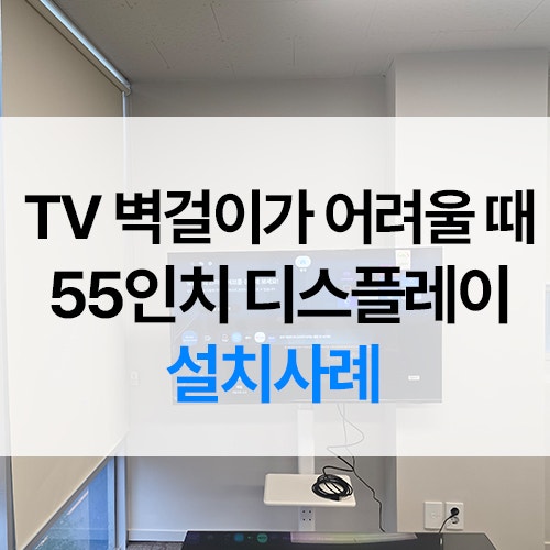 55인치 TV 이동식 스탠드 설치 전 확인할 점｜회의실 디스플레이 사례