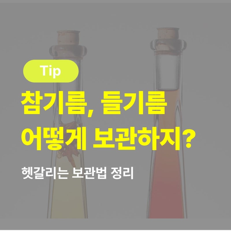 참기름은 찬장, 들기름은 냉장고? 헷갈리는 보관법 정리