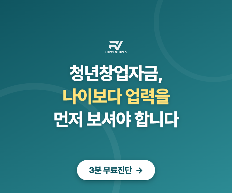 청년창업자금, 나이보다 업력을 먼저 보셔야 합니다
