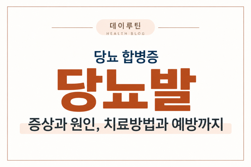 당뇨 합병증 _ 당뇨발 증상과 원인, 치료방법과 예방까지