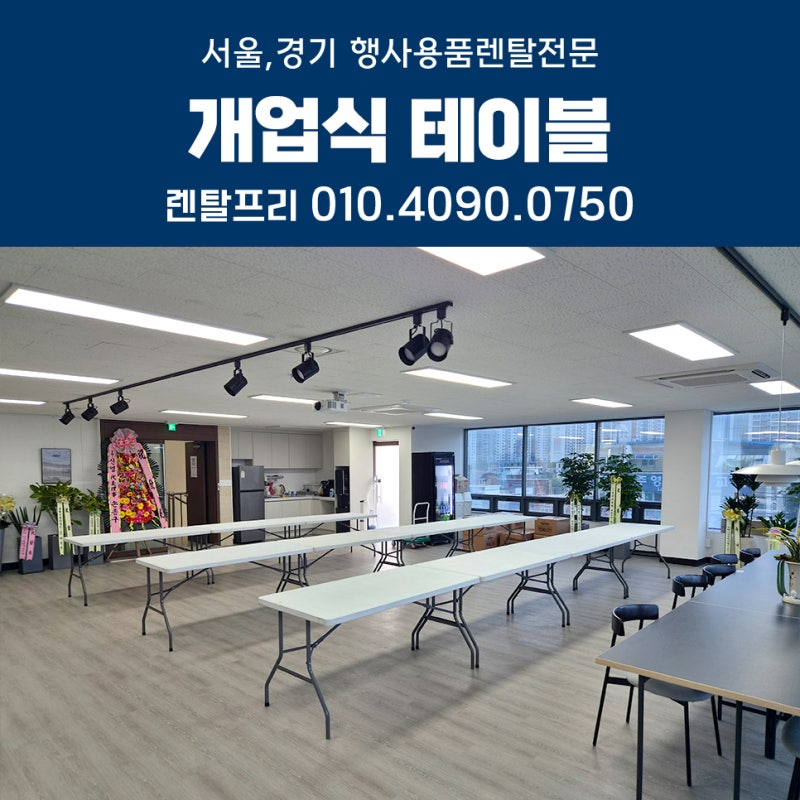 개업식 테이블 대여 화이트 전용커버로 완성한 듀라테이블 1200 세팅