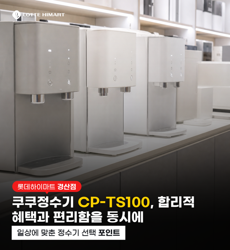 쿠쿠정수기 CP-TS100, 합리적 혜택과 편리함을 동시에