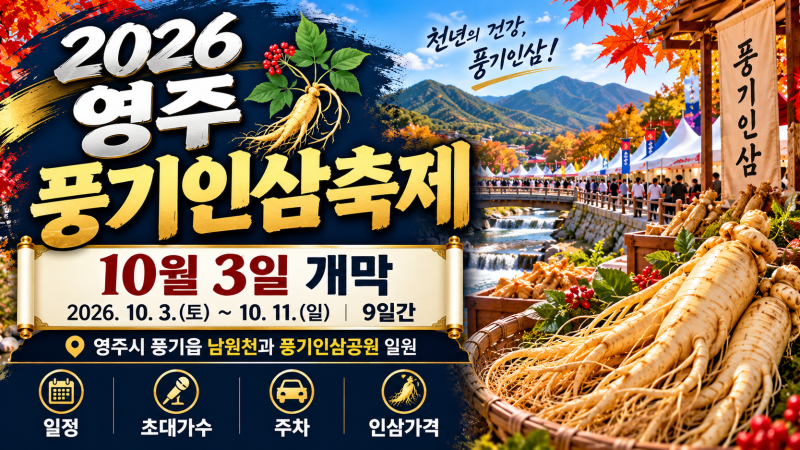 2026 영주 풍기인삼축제 10월3일 개막, 일정·초대가수·주차·인삼가격 총정리