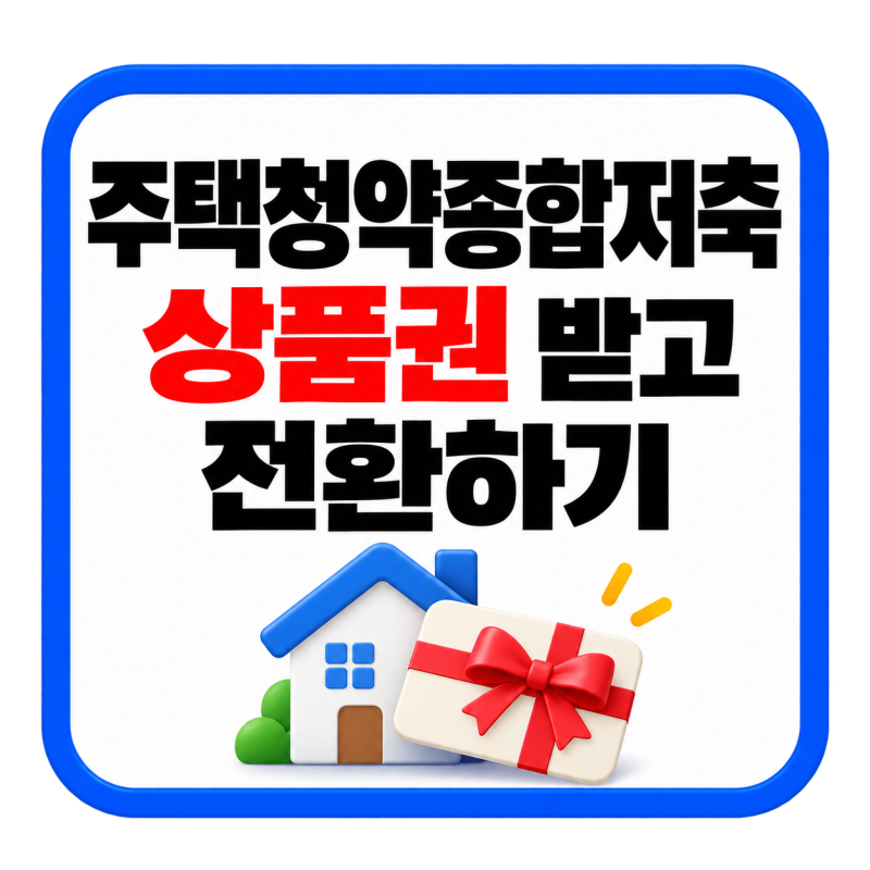 주택청약종합저축 전환방법 총정리. 상품권 받고 전환하는 ｜2027년까지 연장