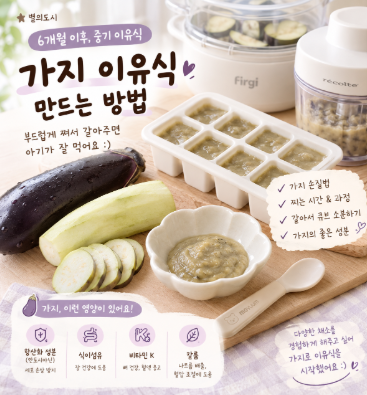 7개월 아기 가지 이유식 만들기｜중기 이유식 가지 손질부터 큐브 만들기까지