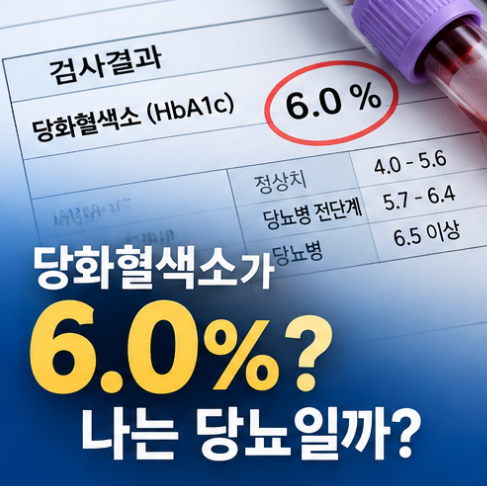 내 당화혈색소 6.0%, 당뇨일까? 어떻게 해야하지?