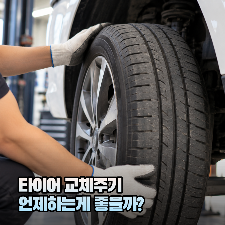 자동차타이어교체주기 몇 년일까? 오래 탔다면 확인하세요