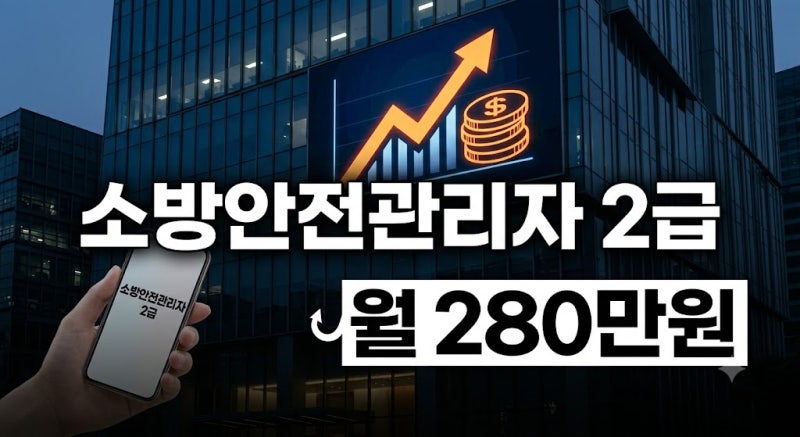 소방안전관리자 2급 자격증 총정리(+응시자격·시험과목·급여·취업 전망)