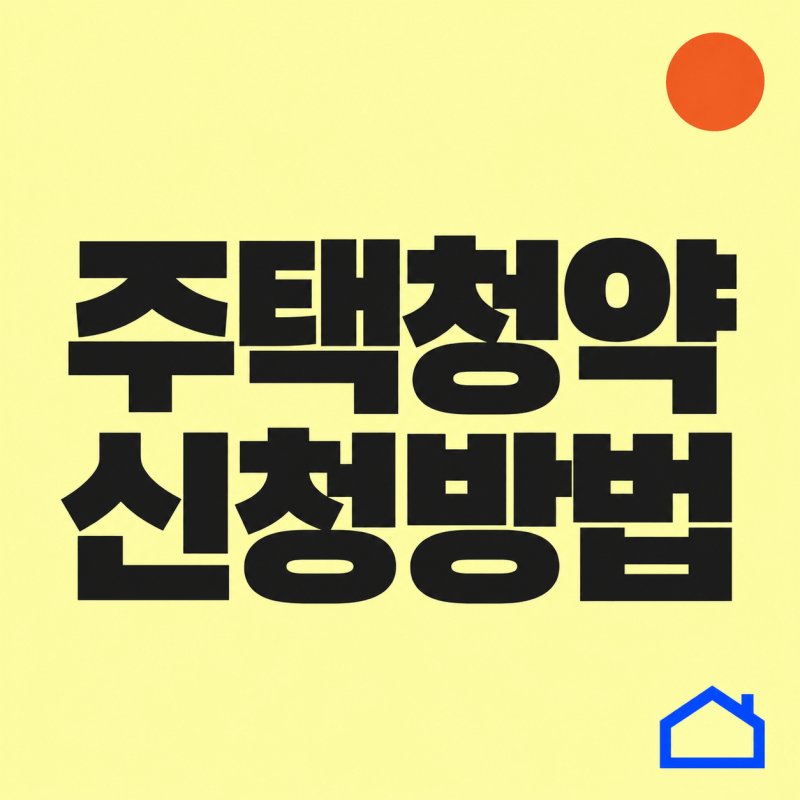 주택청약 신청방법｜청약홈 신청 순서·준비사항·주의점