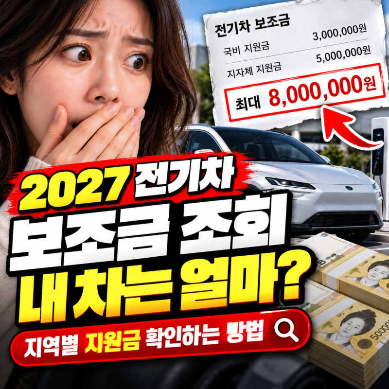 2027 전기차 보조금 조회 내 차는 얼마 받을까? 지역별 지원금 확인하는 방법
