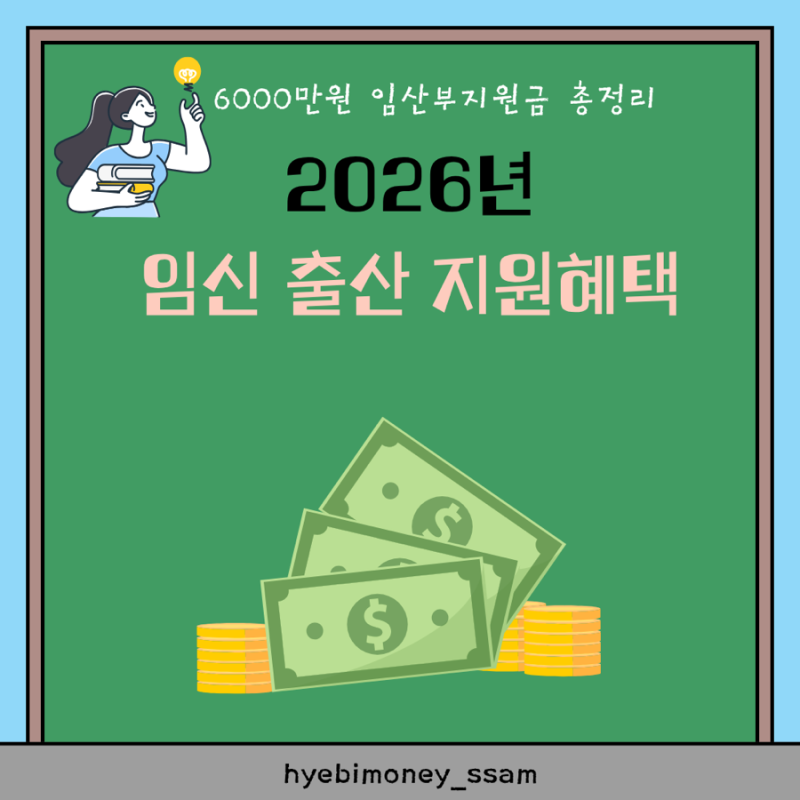 2026 임신·출산 지원 혜택 총정리