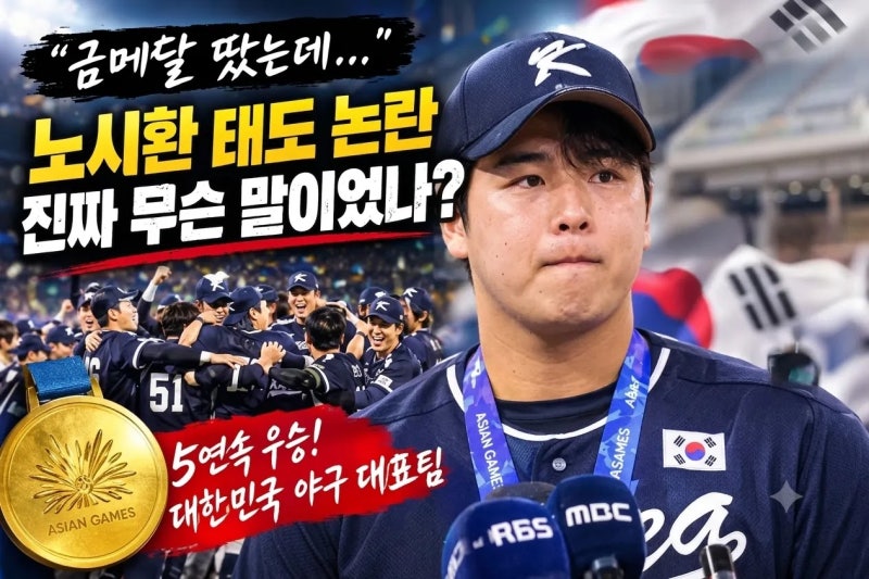 아시안게임 야구 금메달 따고 석고대죄? 노시환 인터뷰 왜곡 논란