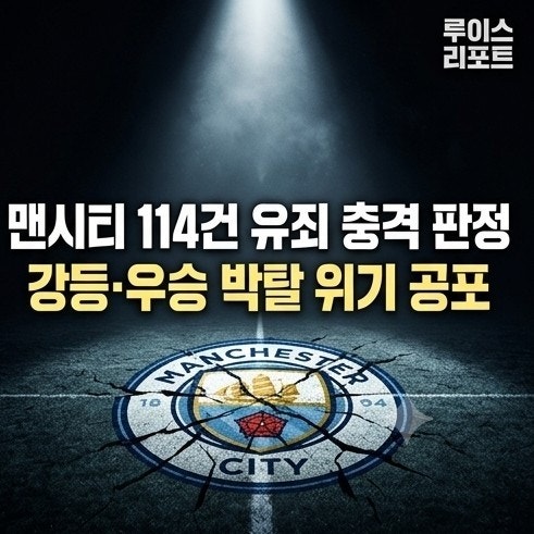 [스포츠/해외축구] "115개 혐의 중 114개 유죄" 맨시티 재정 규정 위반 충격 판정…강등 위기와 ....