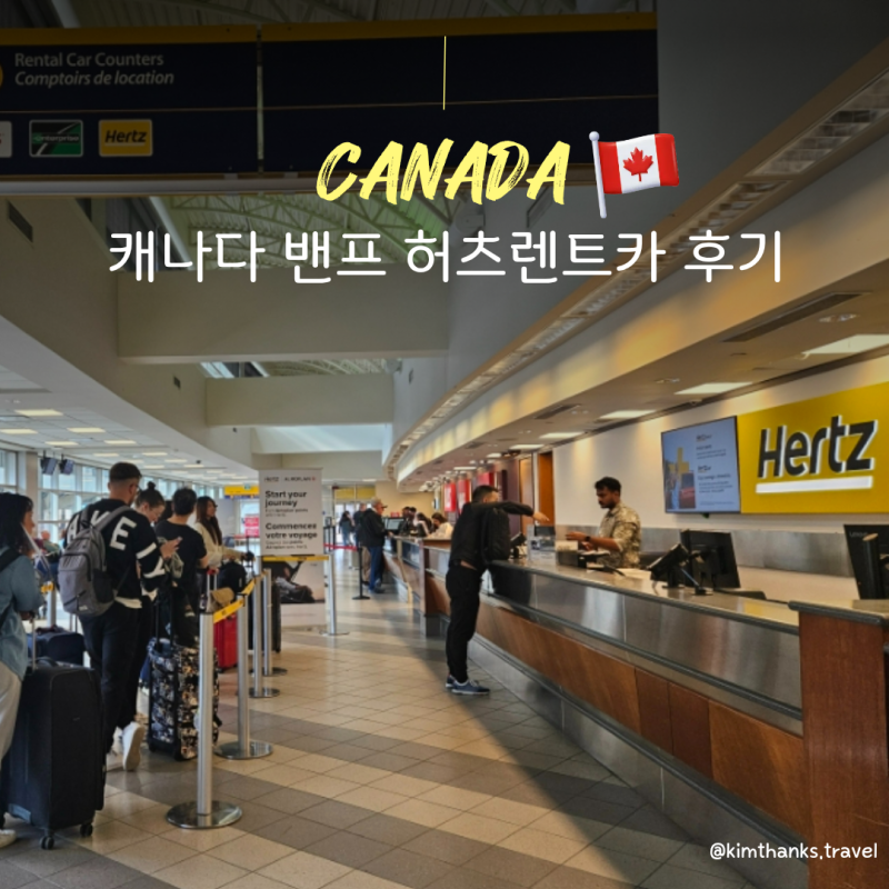캐나다 밴프 렌트카｜캘거리공항 렌트카 인수 방법, 허츠(Hertz) 렌트카 후기