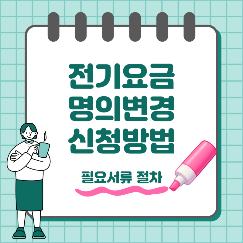 이사 후 전기요금 명의변경 방법 한전ON 신청부터 필요서류까지