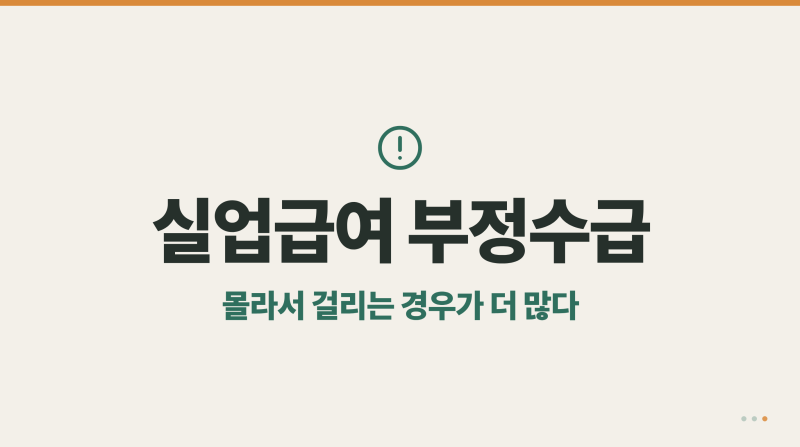 실업급여 부정수급, 몰라서 걸리는 경우가 더 많다