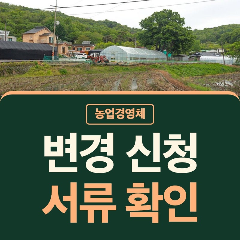 농업경영체 등록 변경 확인서발급 신청 방법 등록증 서류부터 놓고 시작해요