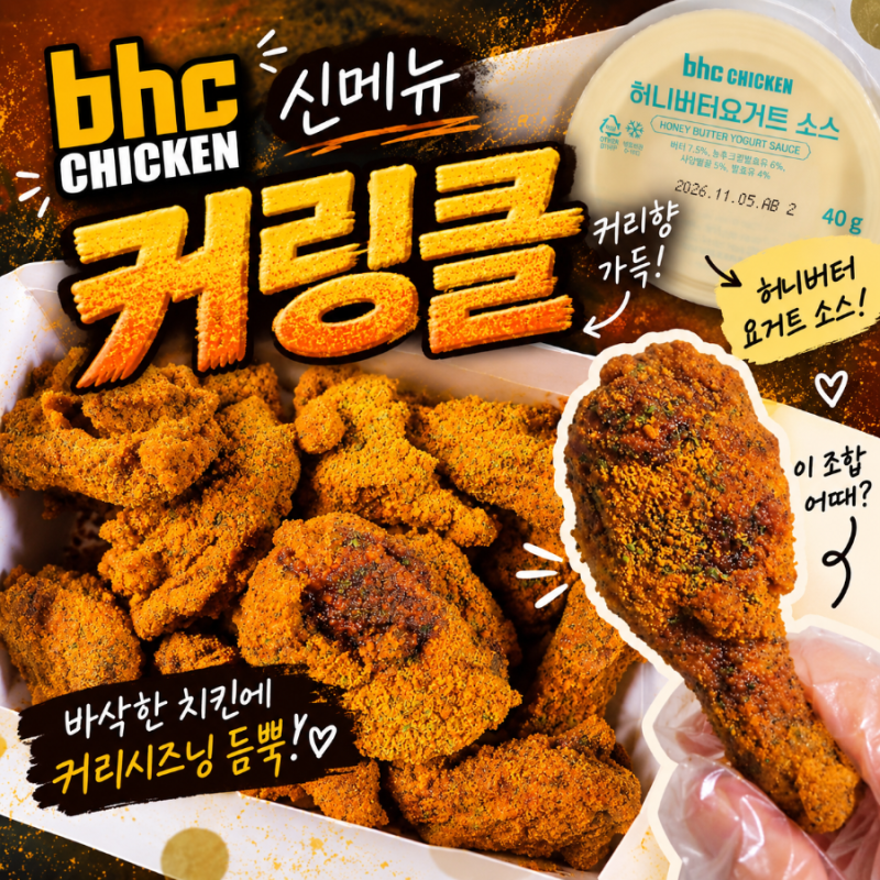 BHC 신메뉴 커링클 솔직후기｜뿌링클 좋아하면 맛있을까? 허니버터요거트소스까지