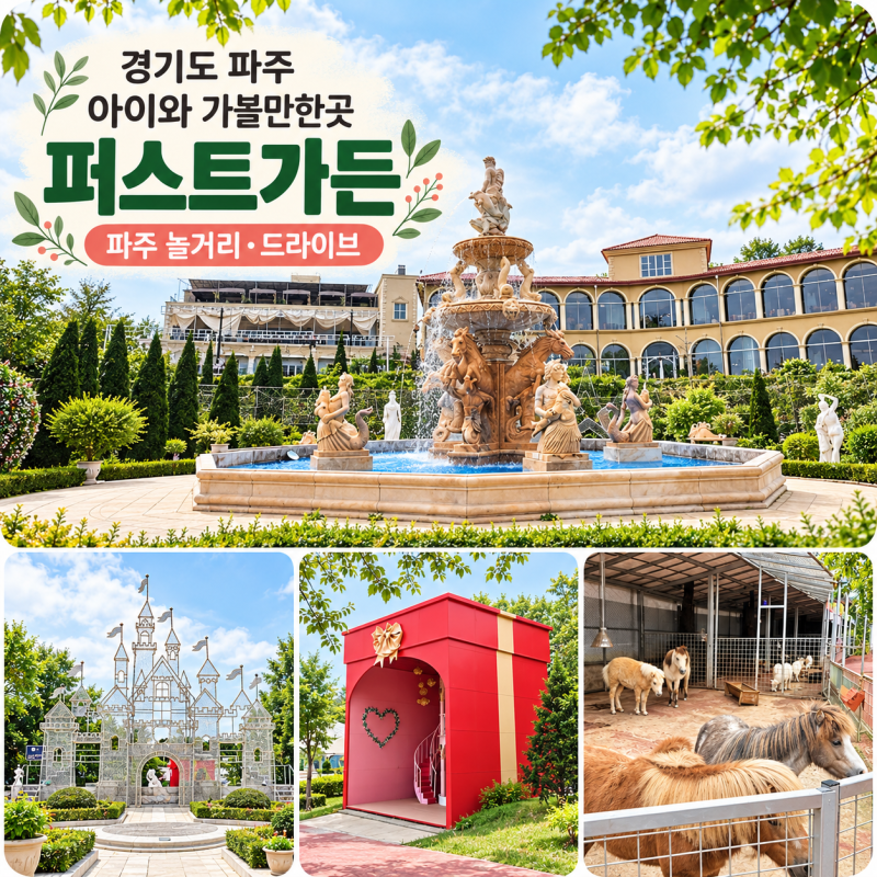 경기도 파주 아이와 가볼만한곳 퍼스트가든, 파주 놀거리 드라이브