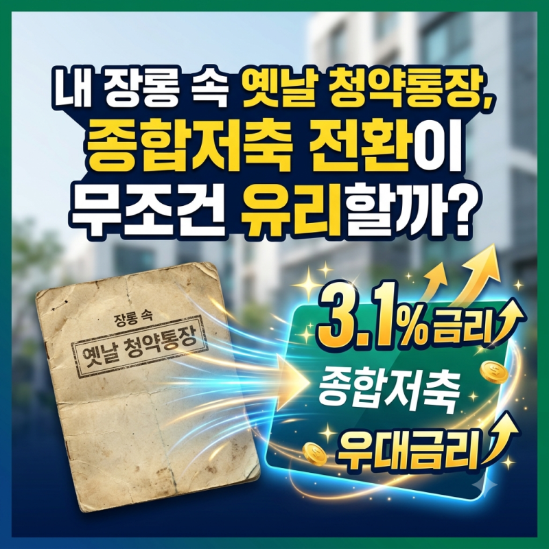 내 장롱 속 옛날 청약통장, 종합저축 전환이 무조건 유리할까?