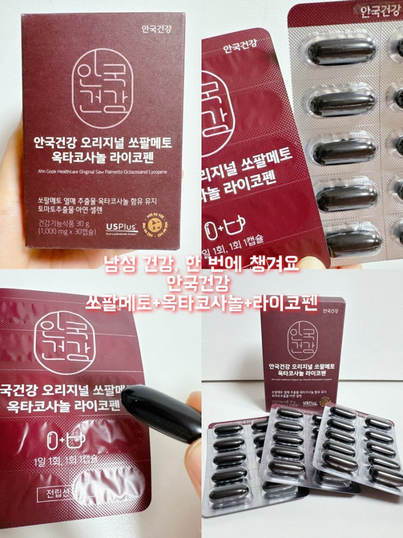 안국건강 오리지날 쏘팔메토 옥타코사놀 라이코펜